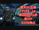 【実況】マリオカート8をやりまSHOW 第2回カップル杯 第3GP(SHOW視点)