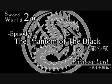 【SW2.0】Rainbow Lord-東方剣遊記 episode1 予告