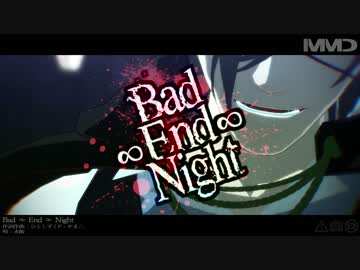 【MMD刀剣乱舞】Bad ∞ End ∞ Night【倶.光.長.鶴】