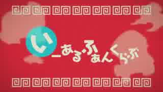 【アラフォー】いーあるふぁんくらぶ歌ってみた_い【しろ&ottori】