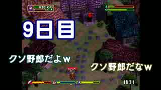 【実況】ゲス2人！目指すはリア充の頂！　9日目【ワーネバ】