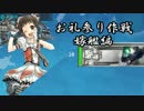 【実況】那珂ちゃんと目指せ! お礼参り作戦優勝　~嫁艦編~