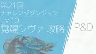 パズドラ チャレンジダンジョン第21回 Lv 10 覚醒シヴァ ノーコン ニコニコ動画