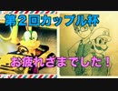 【第2回カップル杯3GP】永遠の2番手と頑張るマリオカート8【Nine】