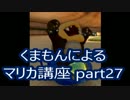 【実況】　くまもんによるマリオカート８解説講座　【part27】