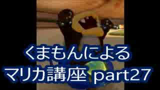 【実況】　くまもんによるマリオカート８解説講座　【part27】