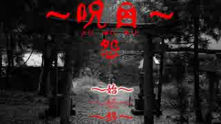 呪目～怨～　第一幕【ゆっくり実況】