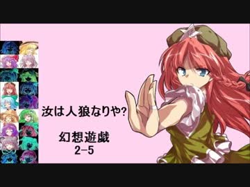 【東方】汝は人狼なりや？　幻想遊戯【2-5】