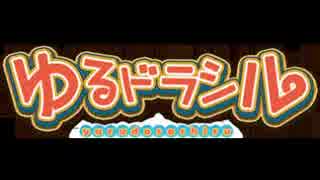 【ゆるドラシル】 希望の詩 【約10分】
