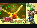 【世界を変えるゼルダの伝説】 -トライフォース3銃士- 実況プレイ part3