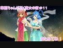 【青桃仙ｓ】華扇ちゃんが逝く魔女の家＃１１【ゆっくり実況】