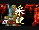 【正三C】相手のデッキでリレーする第35走者【戦国大戦】
