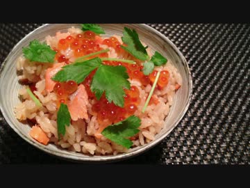 ◆ほこほこ！鮭とイクラの炊き込みご飯を作ろう。