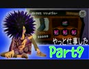 【parukiの】へっぽこイカ戦記【Part9】タコ殴り編