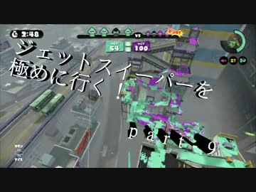 【S+99】無印ジェットスイーパーを極める！part-9【splatoon】