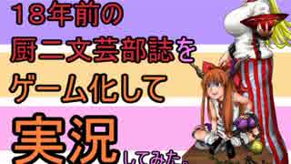 幻想入りした18年前の厨二文芸部誌をゲーム化して実況してみた。