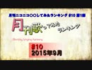 月刊ニコニコ歌ってみたランキング #10　2015年9月
