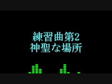 作曲練習日記 2
