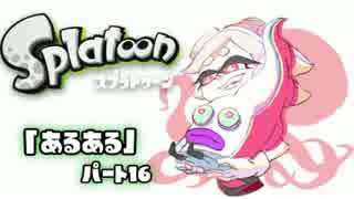 スプラトゥーン『あるある』  part16