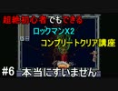 超絶初心者でもできるロックマンX2コンプクリア講座　#6