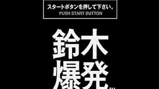 【初見実況】これであなたも爆弾処理班！？鈴木爆発　PART1