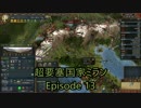 超要塞国家ミランEpisode 13