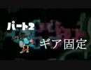 【Splatoon】「カローラの人」を目指す戦い part２【ゆっくり実況プレイ】