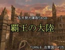 【MUGEN】覇王の大陸 Part29【陣取り】