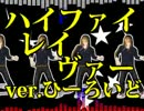 【APヘタリア】ハ.イファイレイヴ.ァー【歌ってもらった】