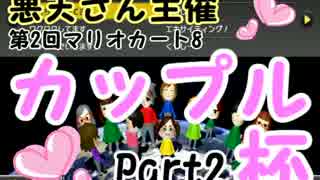 【悪天さん主催】マリオカート8第2回カップル杯2GP【かなてん視点】