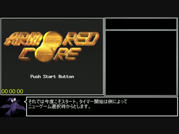 アーマード・コア RTA 55分34秒 Part1/3