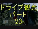【GTA5】この広い大地を駆け巡れ！ドライブ観光part23-1