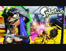 【実況】Splatoon ストリートのイカしたペンキ屋～海兵隊と光線銃～