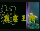 暴れん坊将軍テーマの台湾版改編－霹靂王朝OP
