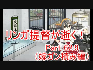 【艦これ】リンガ提督が逝く！Part62.9（嫁ガン積み編）【ゆっくり実況】