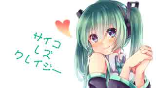 【初音ミク】サイコレズクレイジー【オリジナル曲】