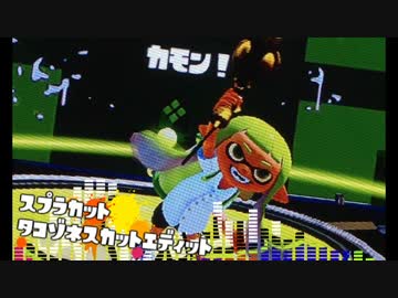 【スプラトゥーン】マ 【Splatoon】