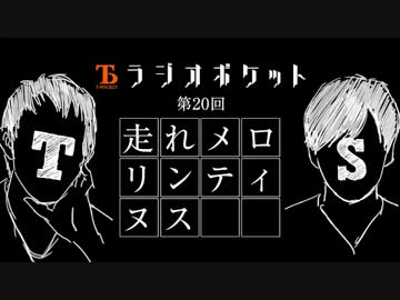 【ラジオポケット　vol20】走れメロリンティヌス