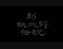 【実況】　初めての　　新　桃太郎伝説　【Part1】