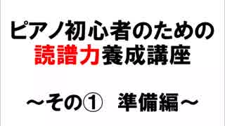 ピアノ初心者のための読譜力養成講座①　