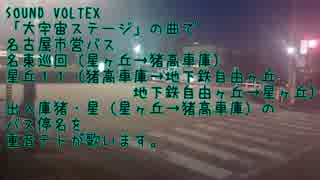 大名東ステージ（大宇宙ステージで名東巡回・星丘11など）