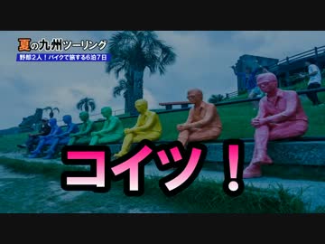 ′2015 夏の九州ツーリング3日目 野郎２人！バイクで旅する６泊７日