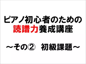 ピアノ初心者のための読譜力養成講座②