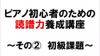 ピアノ初心者のための読譜力養成講座②