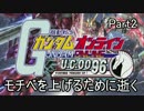 モチベを上げるために逝くガンダムオンライン【ゆっくり実況】Part2