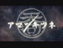 【Rana32113】 アマツキツネ 【カバー曲】歌い直してもらった