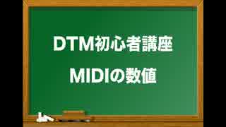 DTM初心者講座 ② MIDIのパラメーターと数値（Sleepfreaks DTMスクール）