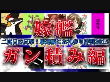 二度目の反撃！駆逐級にお礼参り作戦2015　ガン積み編　【アイエフ】