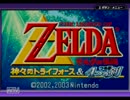 【神トラ】燃えよマスターソード　ガノン一族の陰謀　1話【実況】