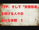 TPP、そして安倍信者を続ける人々の哀れな末路１